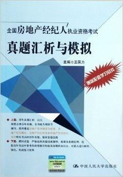 全國房地產(chǎn)經(jīng)紀(jì)人執(zhí)業(yè)資格考試 真題匯析與高效備考策略