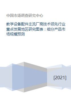 教學(xué)設(shè)備配件主流廠商技術(shù)領(lǐng)先、行業(yè)重點(diǎn)發(fā)展地區(qū)研究與細(xì)分產(chǎn)品市場(chǎng)規(guī)模預(yù)測(cè)及成果轉(zhuǎn)讓分析